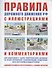 Правила дорожного движения с иллюстрациями и комментариями. Ответственность водителей (таблица штрафов и наказаний) - 0