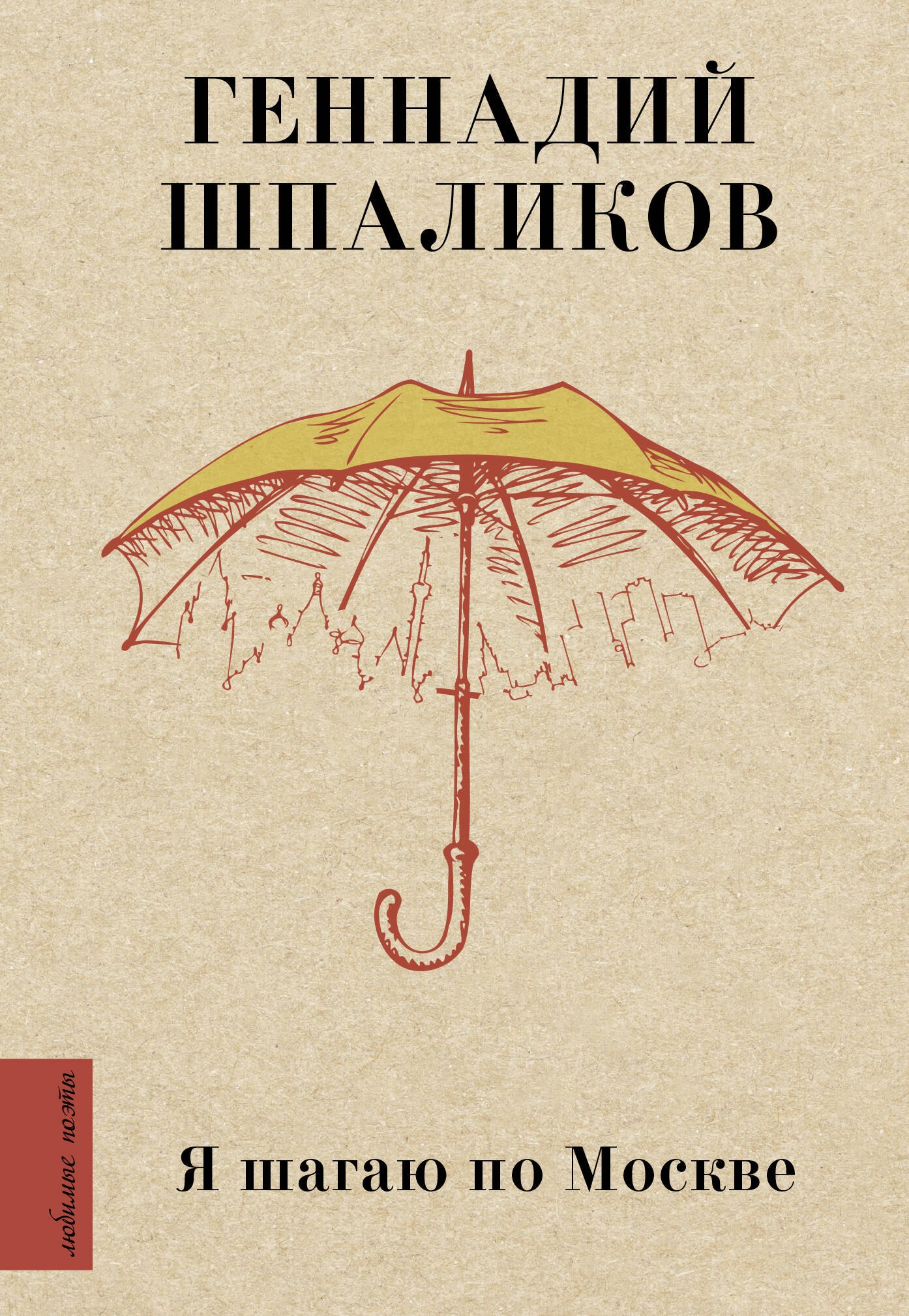 

Я шагаю по Москве