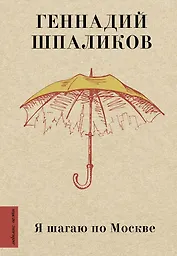 Я шагаю по Москве