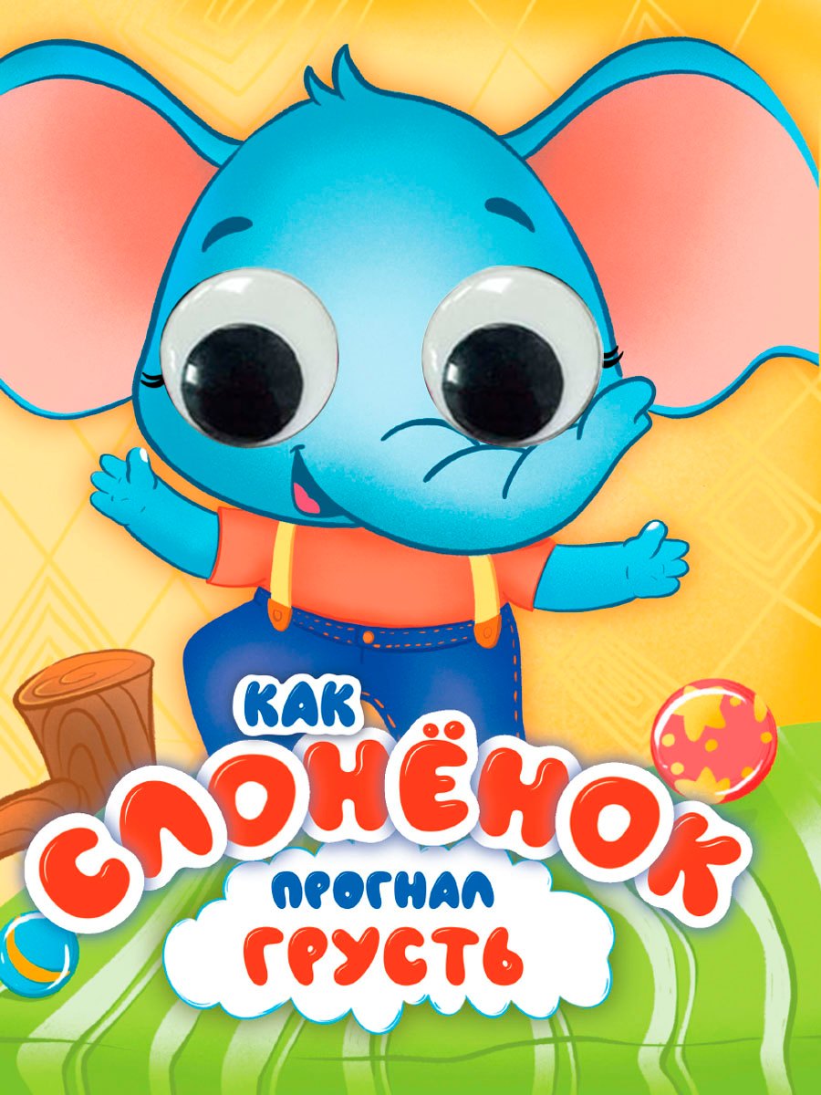 

Как Слоненок прогнал грусть