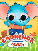 Как Слоненок прогнал грусть - 0