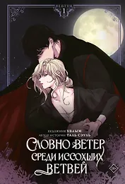 Словно ветер среди иссохших ветвей. Том 1 (Словно ветер на сухой ветви / Like Wind on a Dry Branch). Манхва + лимитированный мерч