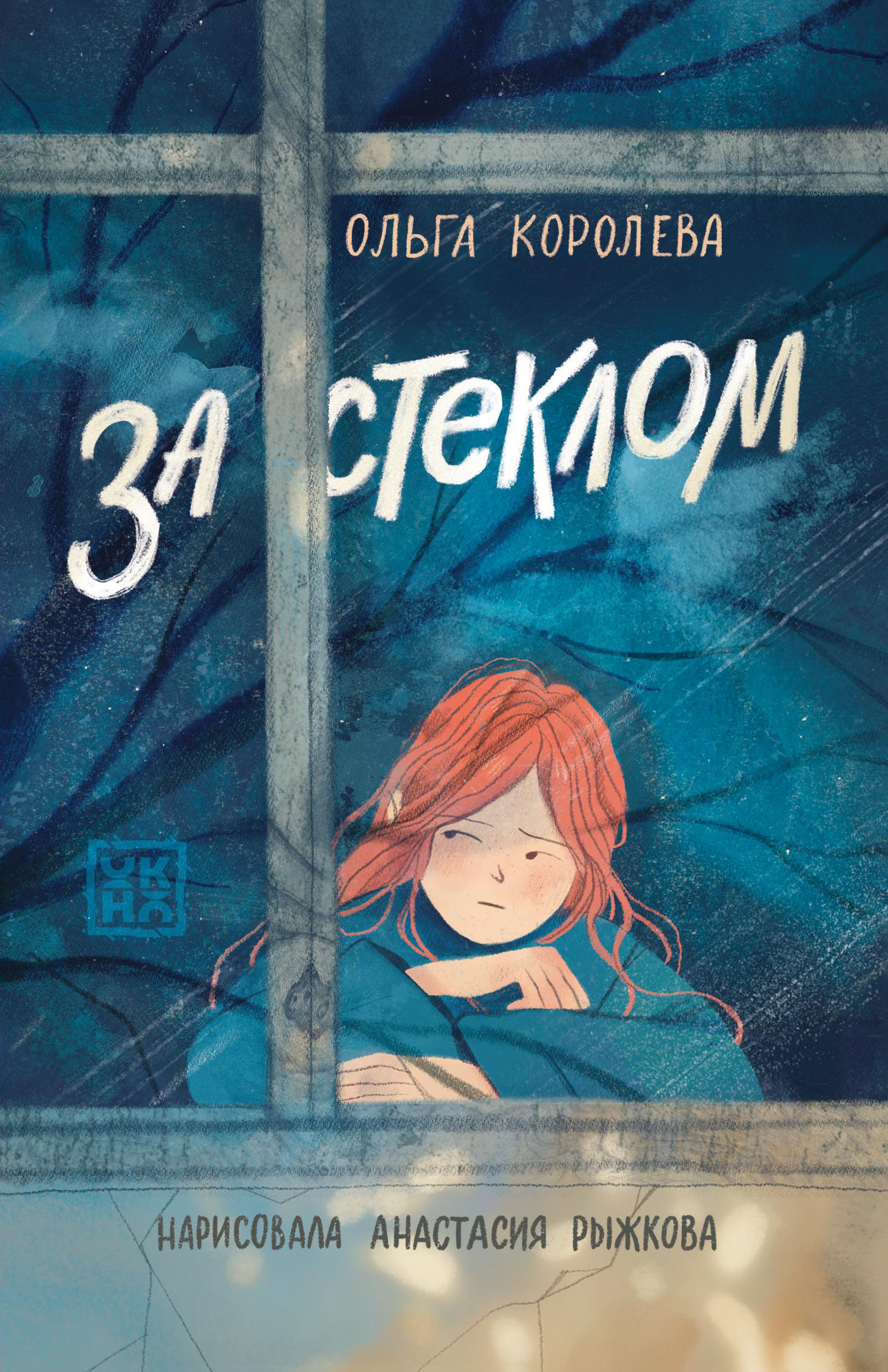 Обложка книги «За стеклом»