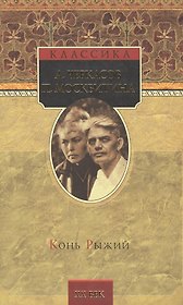 Конь Рыжий. Сказания о людях тайги