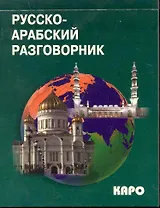 Русско-арабский разговорник.
