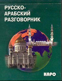 Русско-арабский разговорник.