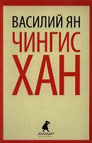 Чингисхан: Роман