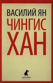 Чингисхан: Роман