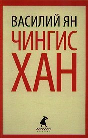 Чингисхан: Роман