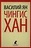 Чингисхан: Роман - 0