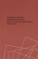 Командно-личный турнир школьников "Математическое многоборье" 2008-2010