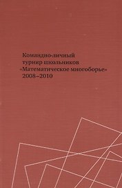 Командно-личный турнир школьников "Математическое многоборье" 2008-2010