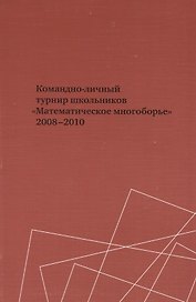 Командно-личный турнир школьников "Математическое многоборье" 2008-2010