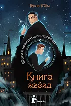 Книга звезд. Том 1. Магия невидимого острова
