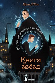 Книга звезд. Том 1. Магия невидимого острова