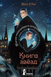 Книга звезд. Том 1. Магия невидимого острова