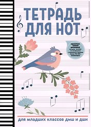 Тетрадь для нот Феникс+, "Птичка", А4, 16 листов