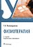 Физиотерапия. Учебник - 0