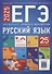 ЕГЭ-2025. Русский язык. Уроки с экспертом. 25 уроков - 0
