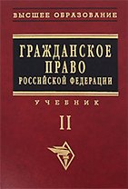 Гражданское право Российской Федерации: Учебник. Т.2.