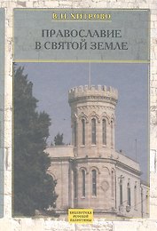 Собрание сочинений и писем. Т1. Православие в Святой Земле