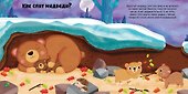 Животные и их малыши. Пора спать! - 1