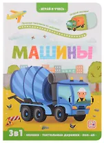 Машины: книжка с окошками