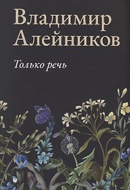 Только речь