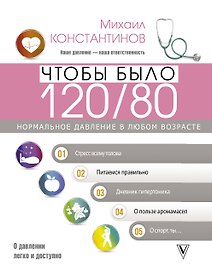 Чтобы было 120/80. Нормальное давление в любом возрасте!