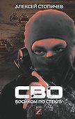 СВО. Босиком по стеклу - 0