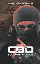 СВО. Босиком по стеклу