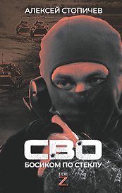 СВО. Босиком по стеклу