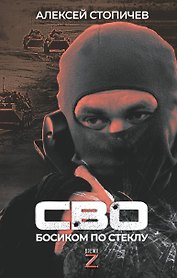 СВО. Босиком по стеклу