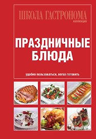 Школа гастронома. Коллекция. Праздничные блюда.