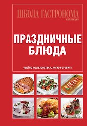 Школа гастронома. Коллекция. Праздничные блюда.