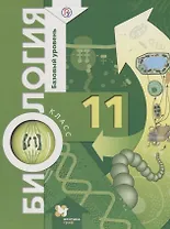 Биология. Базовый уровень. 11 кл. Учебник.