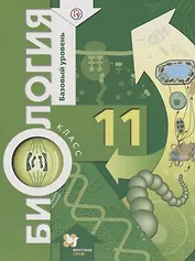 Биология. Базовый уровень. 11 кл. Учебник.