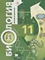 Биология. Базовый уровень. 11 кл. Учебник. - 0
