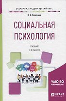 Социальная психология. Учебник
