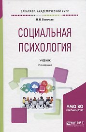 Социальная психология. Учебник