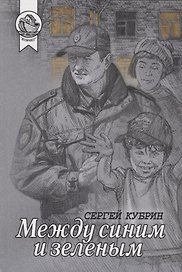 Между синим и зеленым
