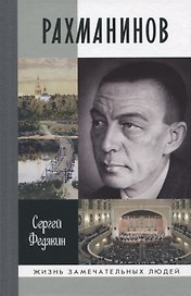 Рахманинов