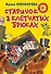Старичок в клетчатых брюках : повесть - 0