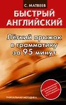 Легкий прыжок в грамматику за 90 минут