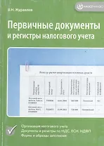 Первичные документы и регистры налогового учета