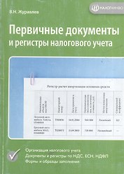 Первичные документы и регистры налогового учета