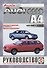 Audi A4 Saloon & Estate (Avant). Руководство по ремонту и эксплуатации. Дизельные двигатели. 1994-2000 гг. выпуска - 0