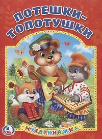 Потешки-топотушки (Мульткнижка).