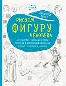 Рисуем фигуру человека (нов. оф) - 0