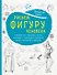 Рисуем фигуру человека (нов. оф) - 0